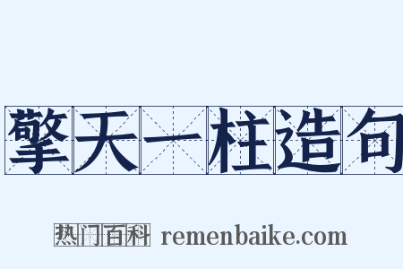 擎天一柱造句是什么意思的图片